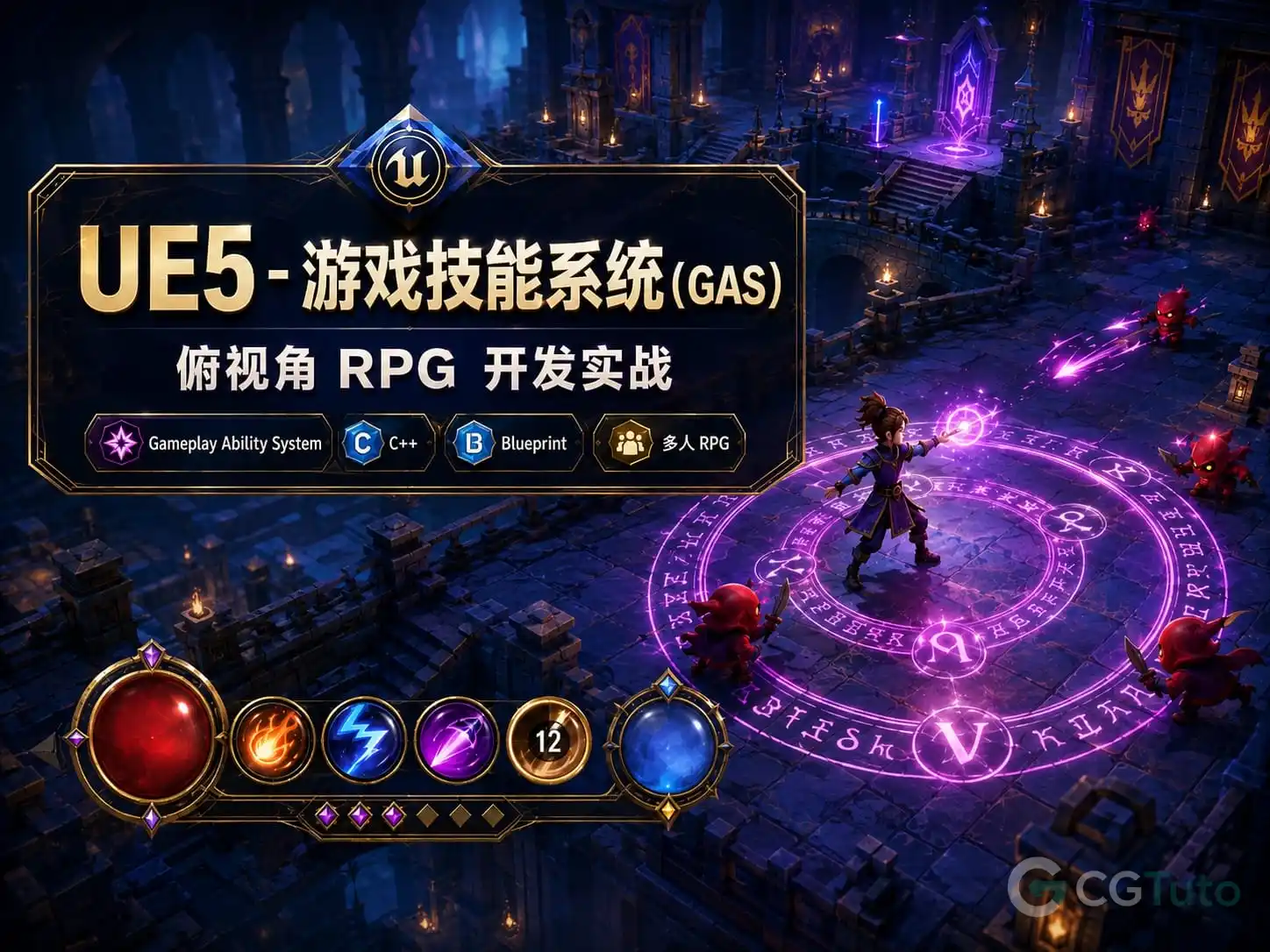 图片[1]-UE5 – 游戏技能系统（GAS） – 俯视角RPG开发实战-CG Tuto
