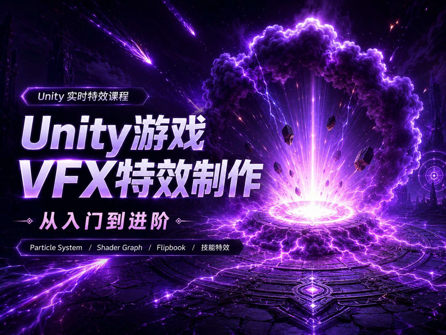 Unity游戏VFX特效制作从入门到进阶-CG Tuto