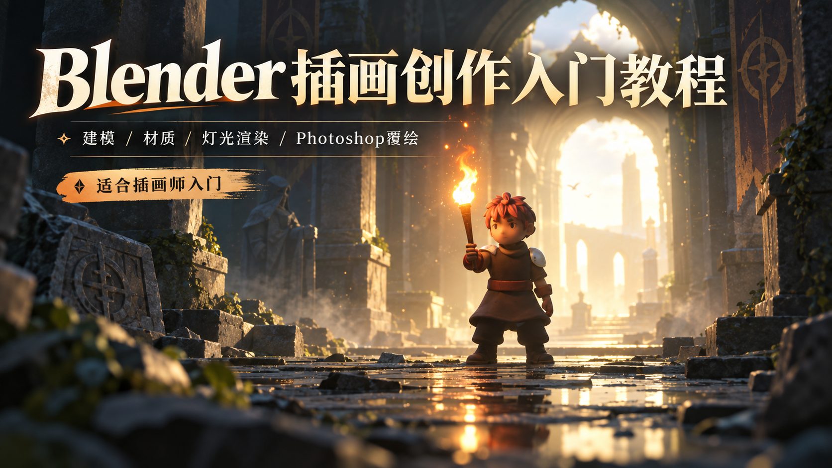 Blender插画创作入门教程-CG Tuto
