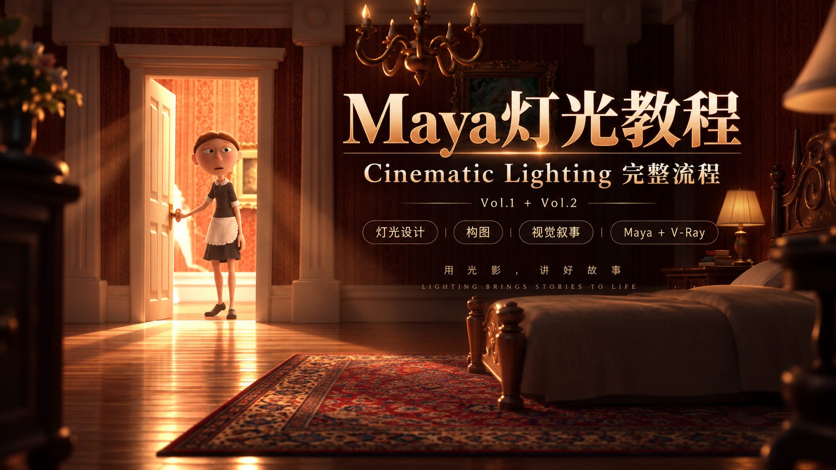 Maya灯光教程：Cinematic Lighting完整流程vol.1+vo2-CG Tuto