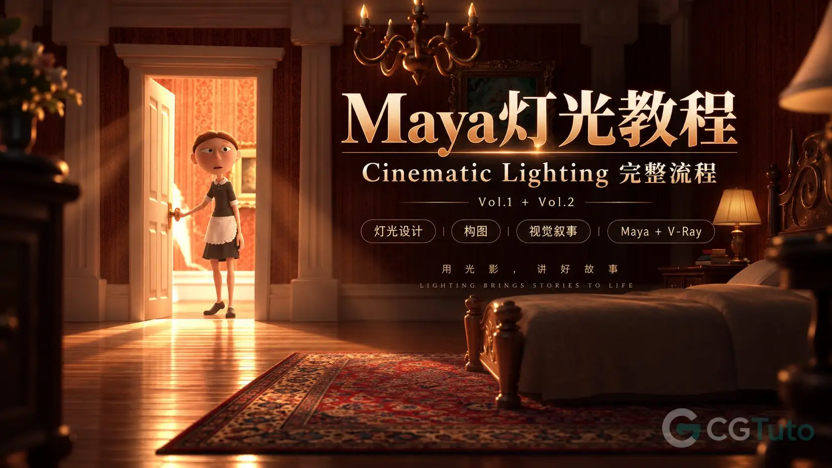 Maya灯光教程：Cinematic Lighting完整流程vol.1+vo2-CG Tuto