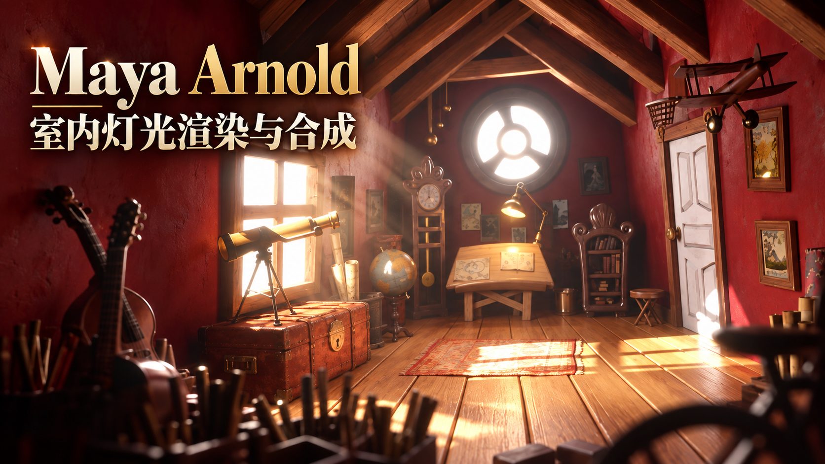 Maya Arnold 室内灯光渲染与合成-CG Tuto