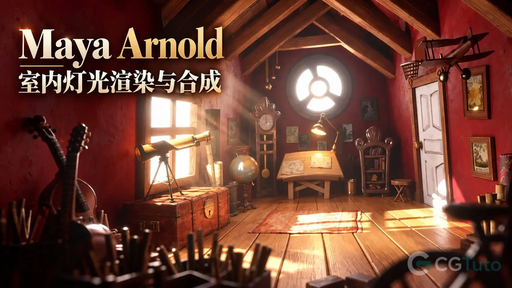 Maya Arnold 室内灯光渲染与合成-CG Tuto