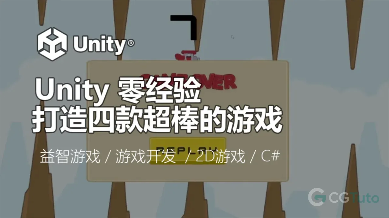 Unity 零经验打造四款超棒的游戏-CG Tuto