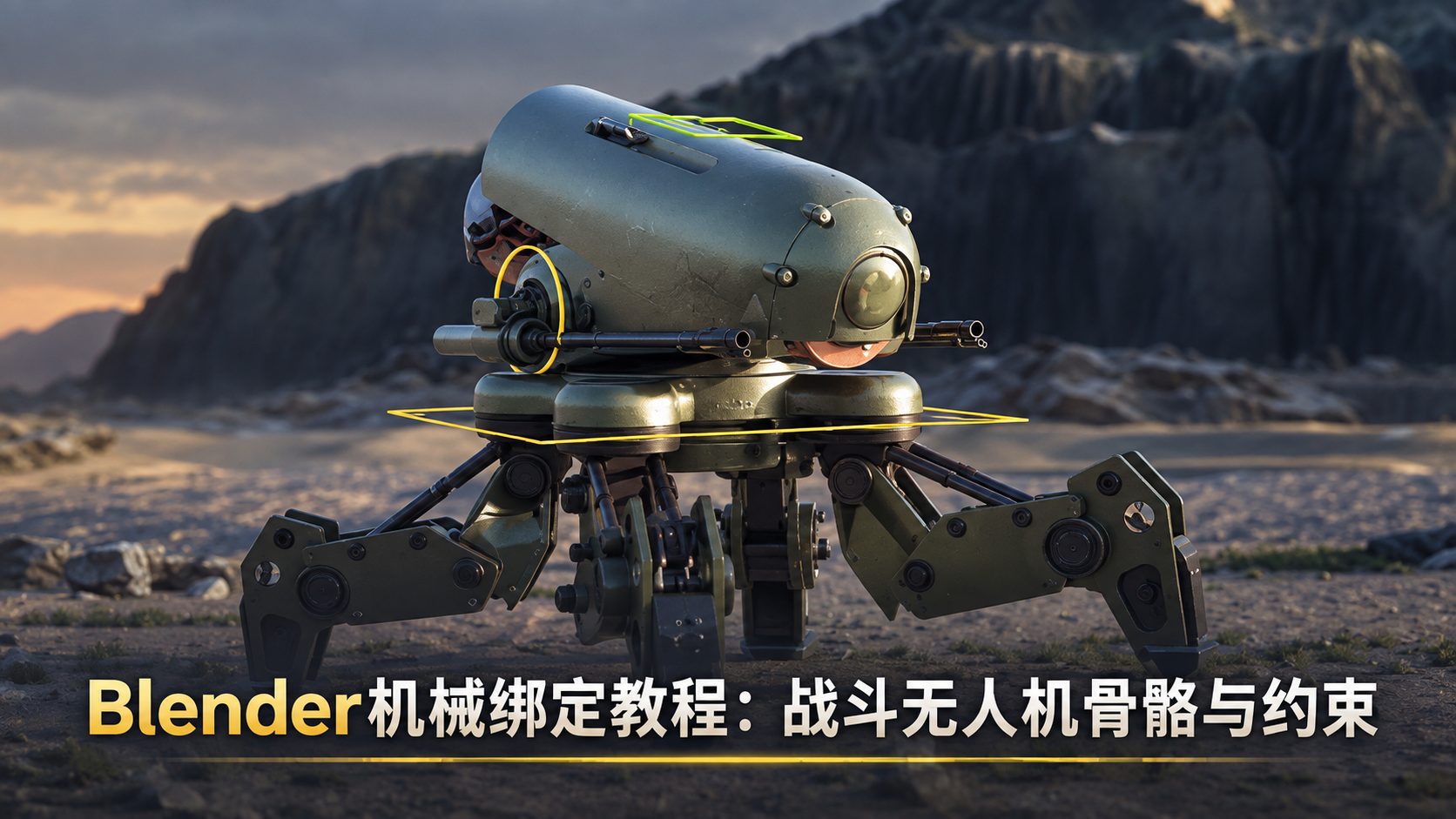 Blender机械绑定教程：战斗无人机骨骼与约束-CG Tuto