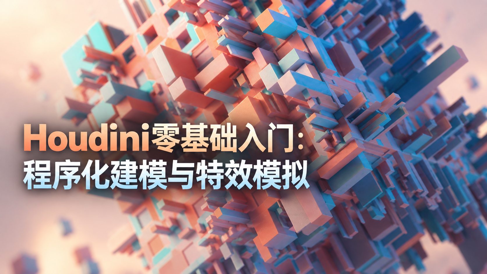Houdini零基础入门：程序化建模与特效模拟-CG Tuto