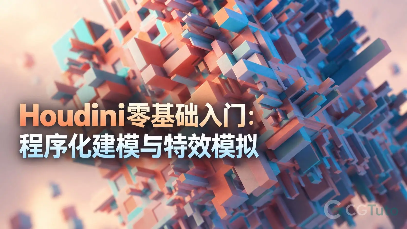 Houdini零基础入门：程序化建模与特效模拟-CG Tuto