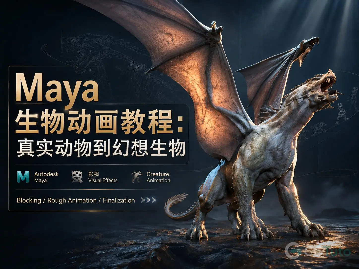 图片[1]-Maya 生物动画教程：真实动物到幻想生物-CG Tuto