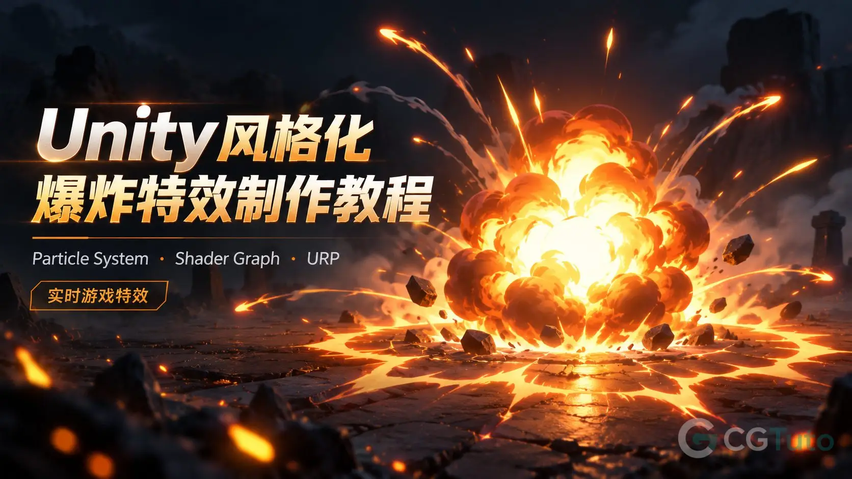 Unity风格化爆炸特效制作教程-CG Tuto