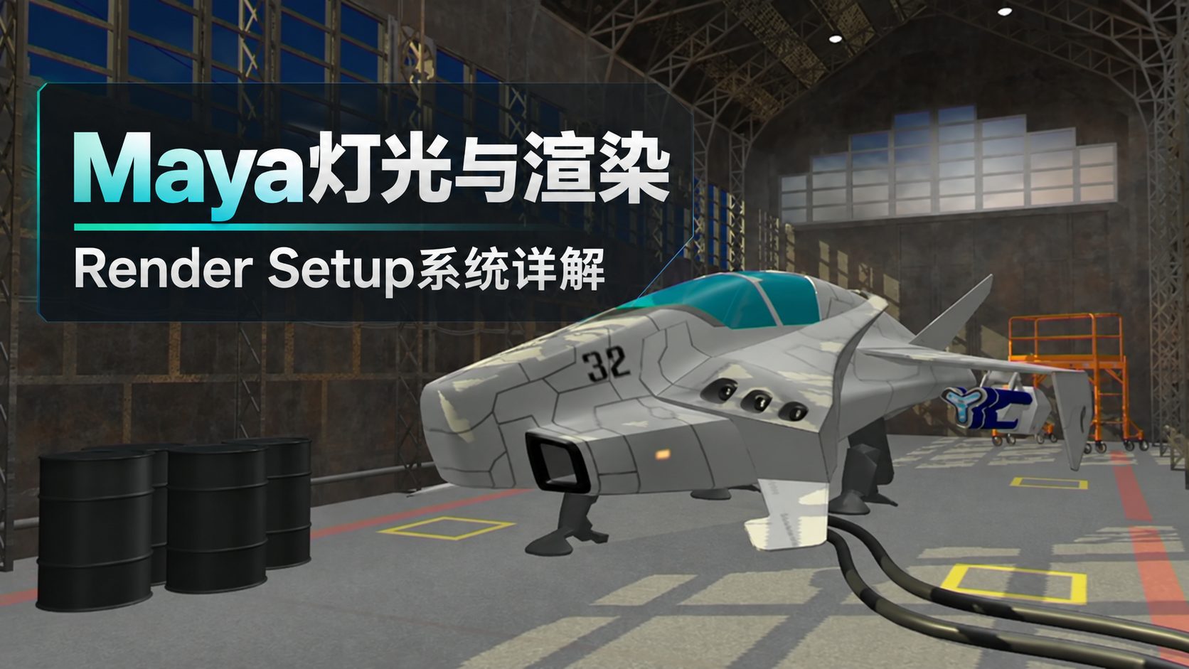 Maya灯光与渲染：Render Setup系统详解-CG Tuto