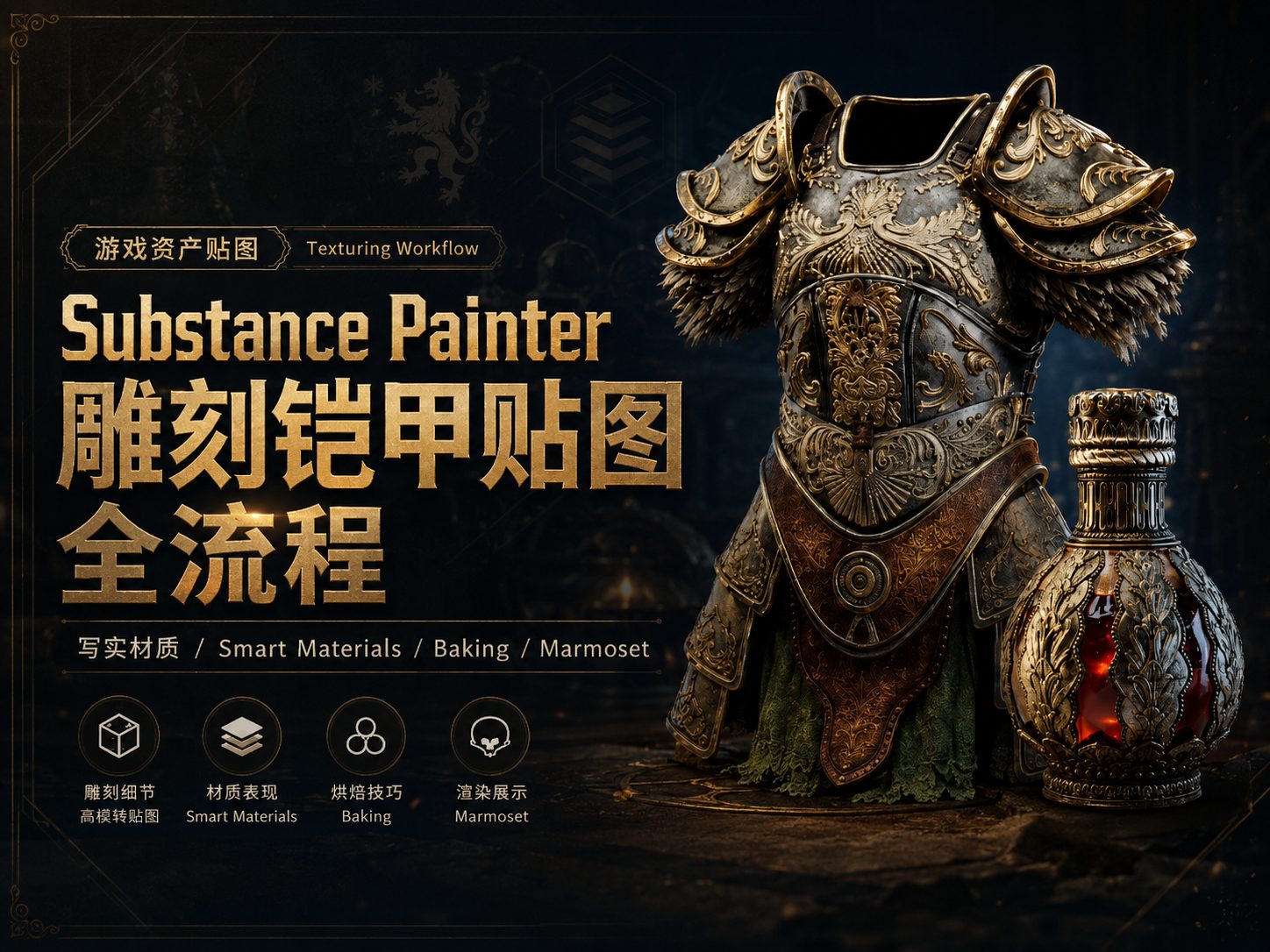 Substance Painter雕刻铠甲贴图全流程-CG Tuto