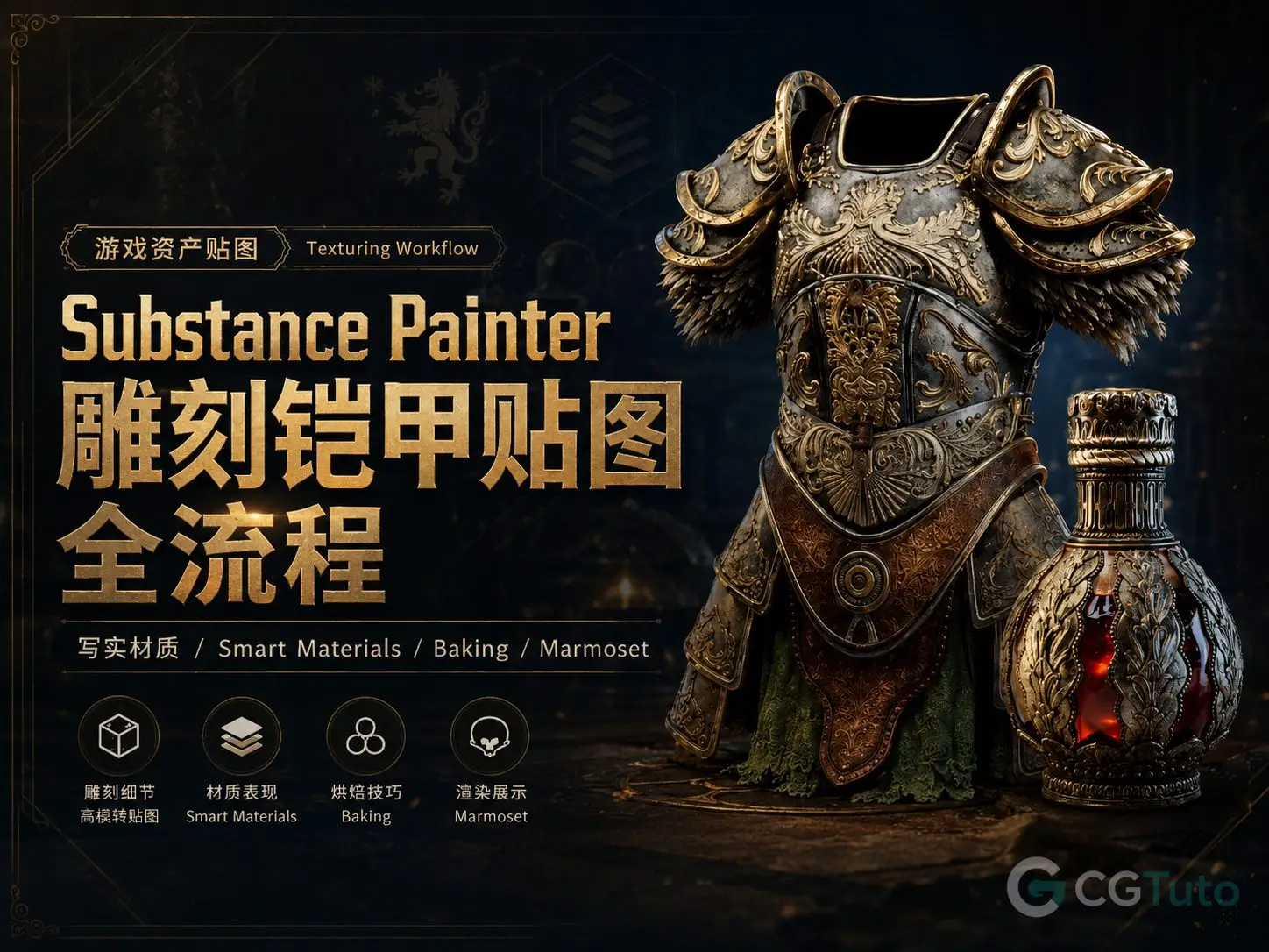 图片[1]-Substance Painter雕刻铠甲贴图全流程-CG Tuto