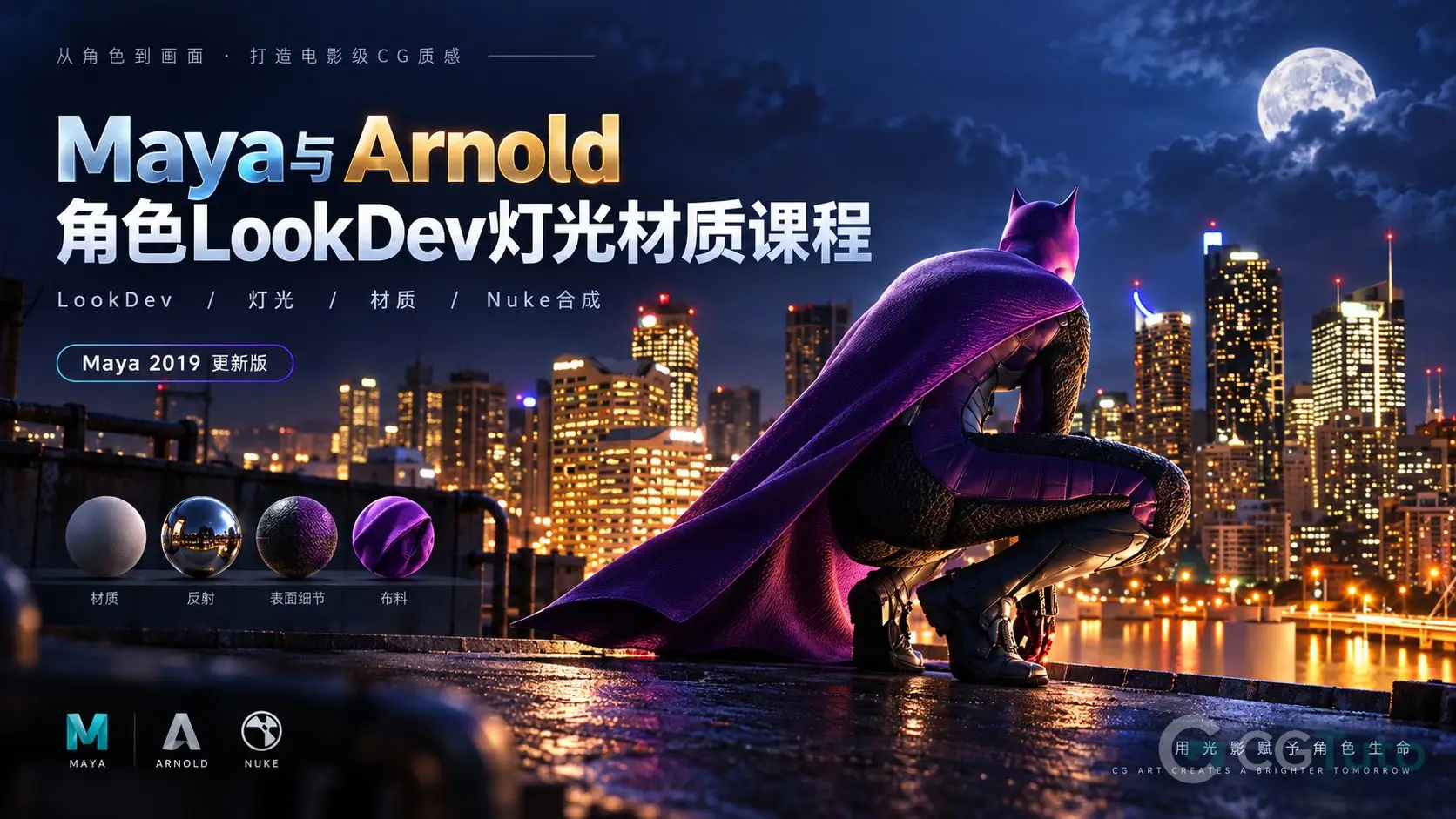 Maya与Arnold角色LookDev灯光材质课程-CG Tuto