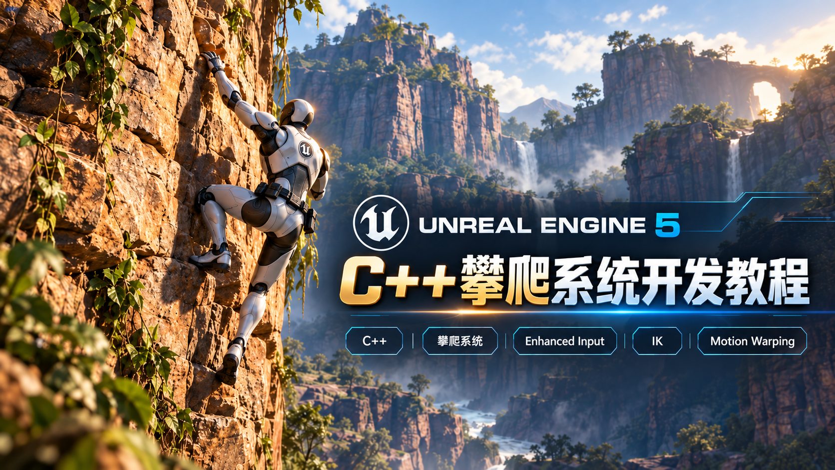 Unreal Engine 5 C++攀爬系统开发教程-CG Tuto