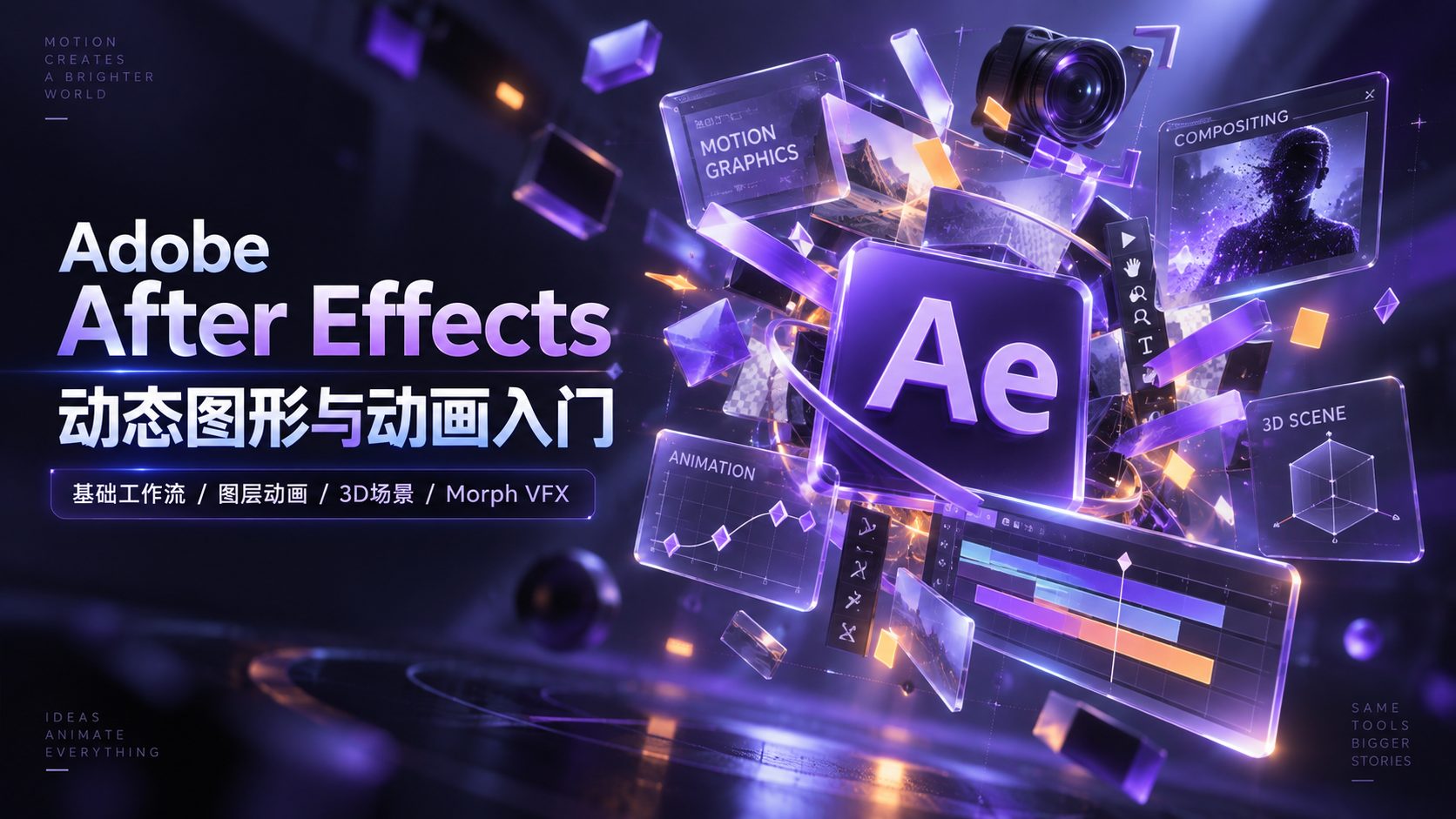Adobe After Effects动态图形与动画入门-CG Tuto