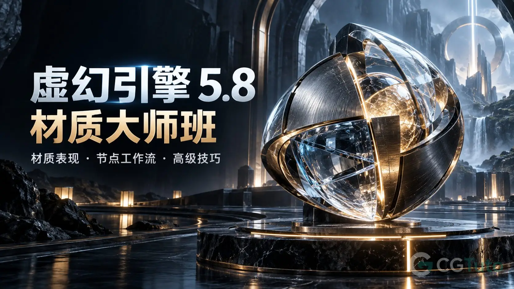 虚幻引擎 5.8 - 材质大师班-CG Tuto
