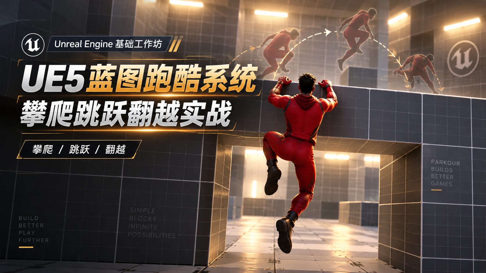 UE5蓝图跑酷系统：攀爬跳跃翻越实战-CG Tuto
