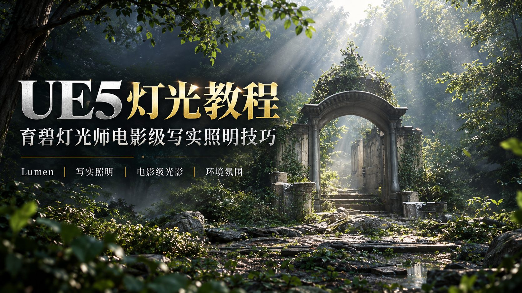 UE5 灯光教程：育碧灯光师电影级写实照明技巧-CG Tuto