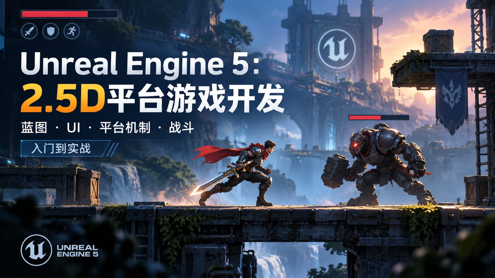 Unreal Engine 5：2.5D平台游戏开发-CG Tuto