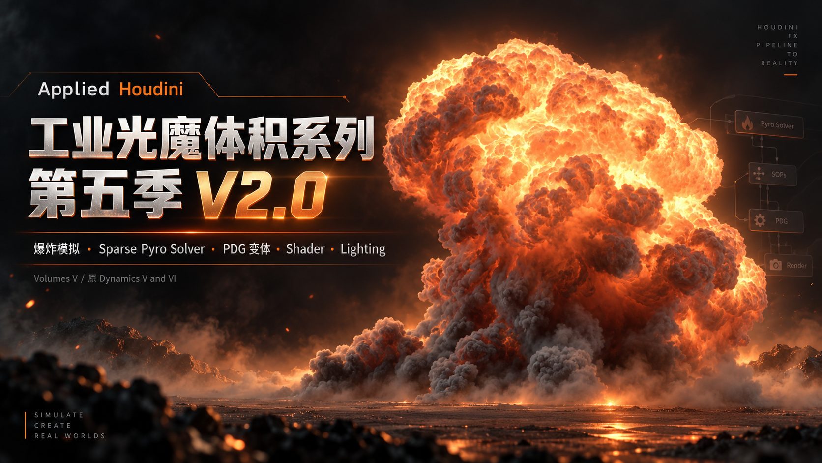 Applied Houdini – 工业光魔体积系列第五季 V2.0-CG Tuto