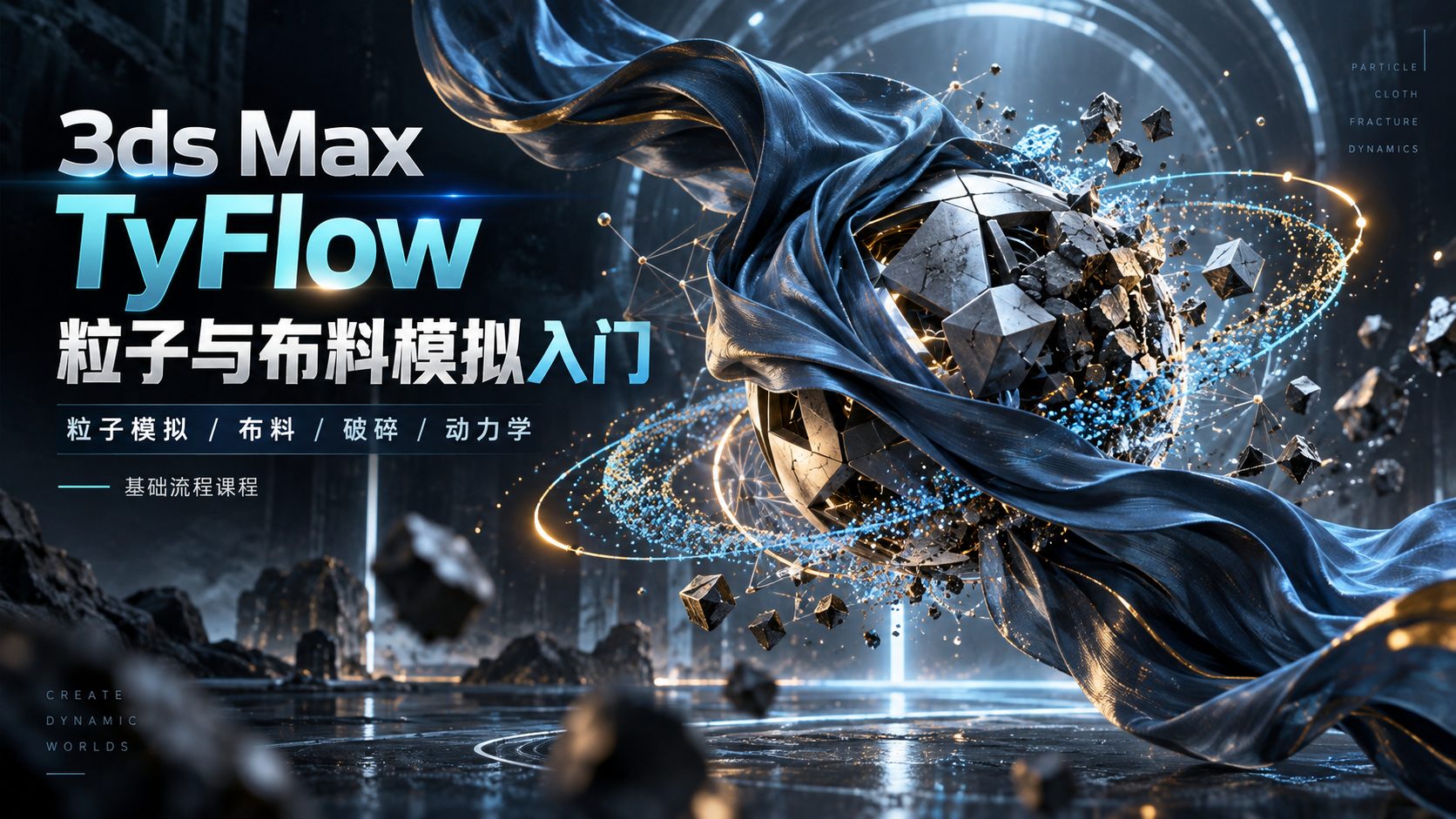 3ds Max TyFlow粒子与布料模拟入门-CG Tuto