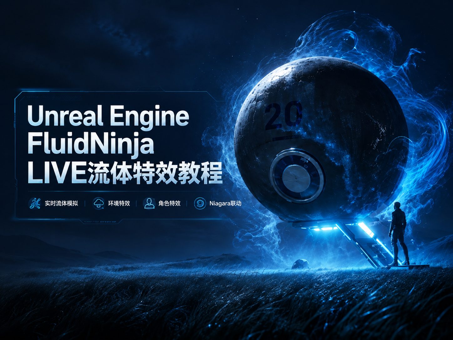 Unreal Engine FluidNinja LIVE流体特效教程-CG Tuto
