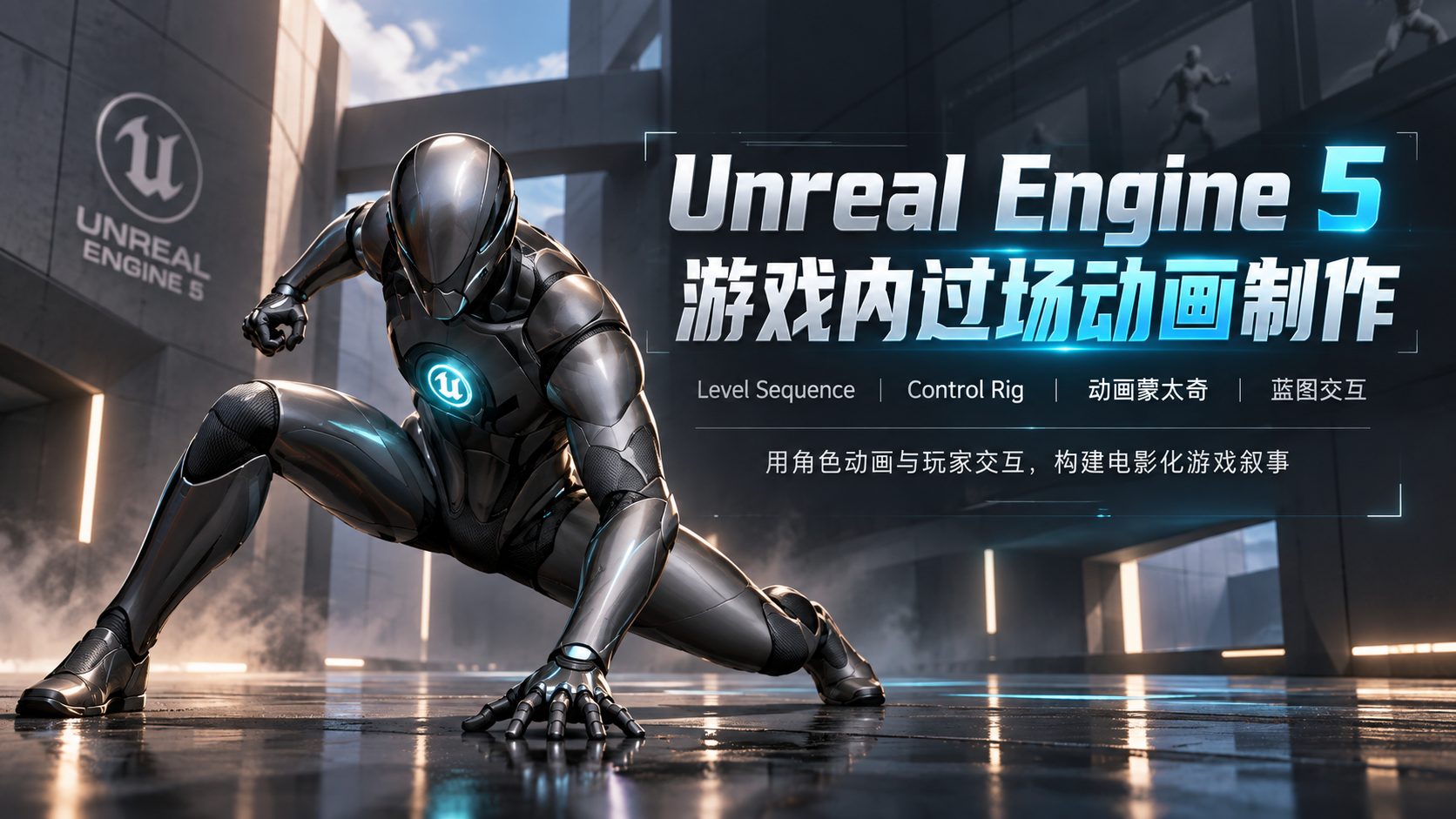 Unreal Engine 5游戏内过场动画制作-CG Tuto