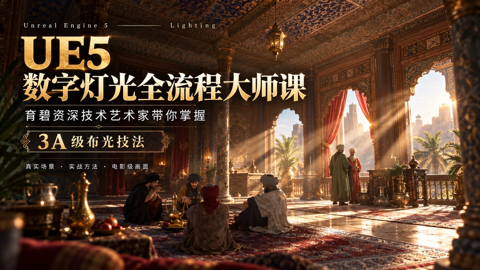 UE5数字灯光全流程大师课 – 育碧资深技术艺术家带你掌握3A级布光技法-CG Tuto
