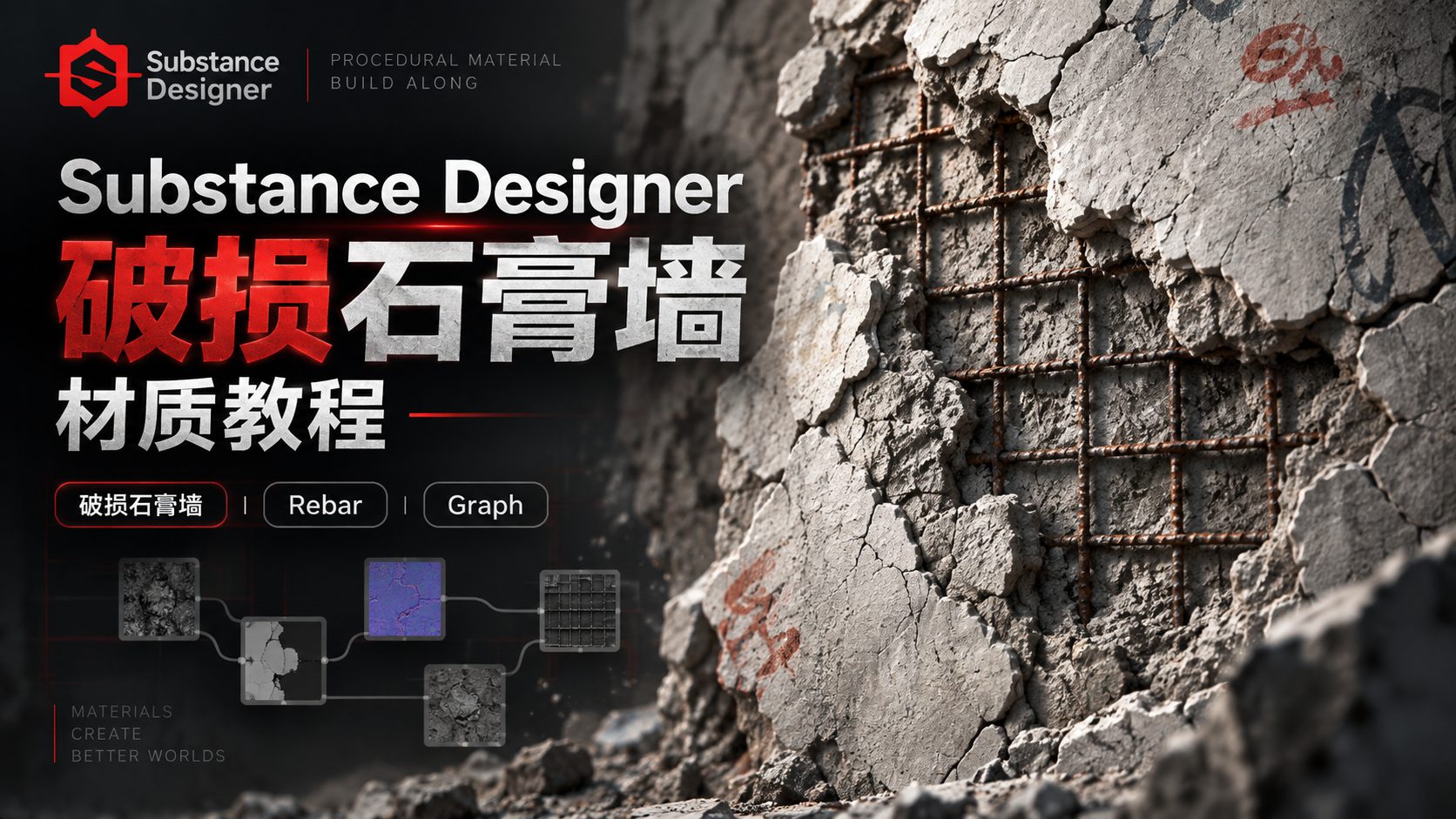 Substance Designer破损石膏墙材质教程-CG Tuto
