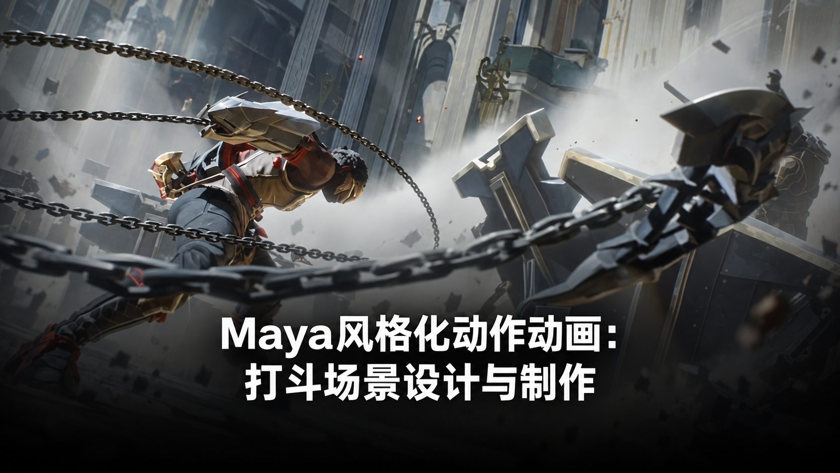 Maya风格化动作动画:打斗场景设计与制作-CG Tuto