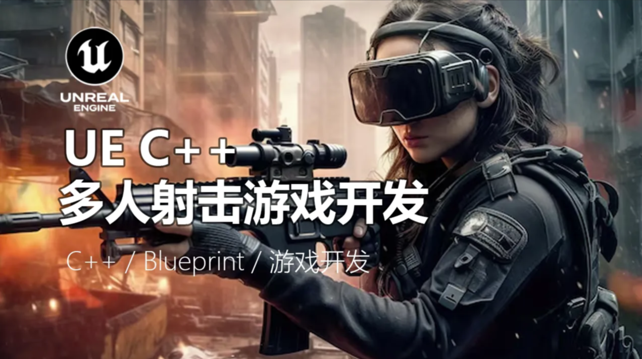 UE5 C++ 多人射击游戏开发教程-CG Tuto