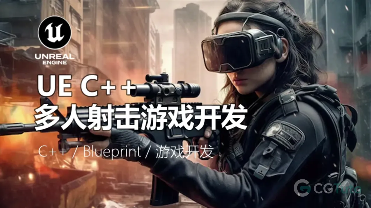 UE5 C++ 多人射击游戏开发教程-CG Tuto