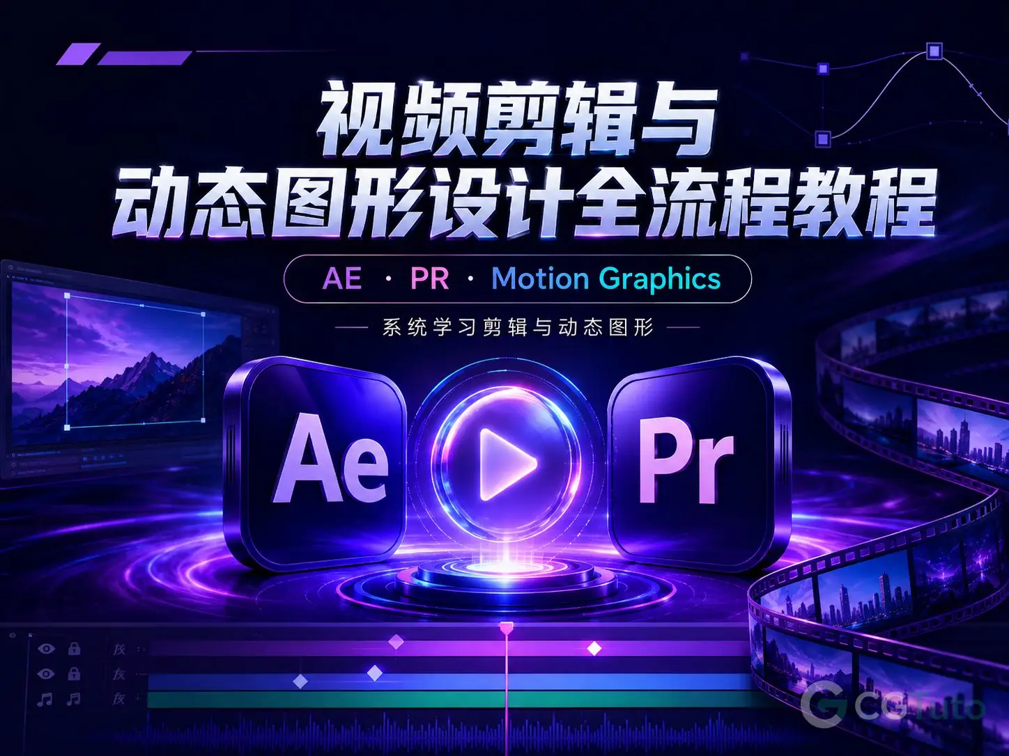 图片[1]-视频剪辑与动态图形设计全流程教程-CG Tuto