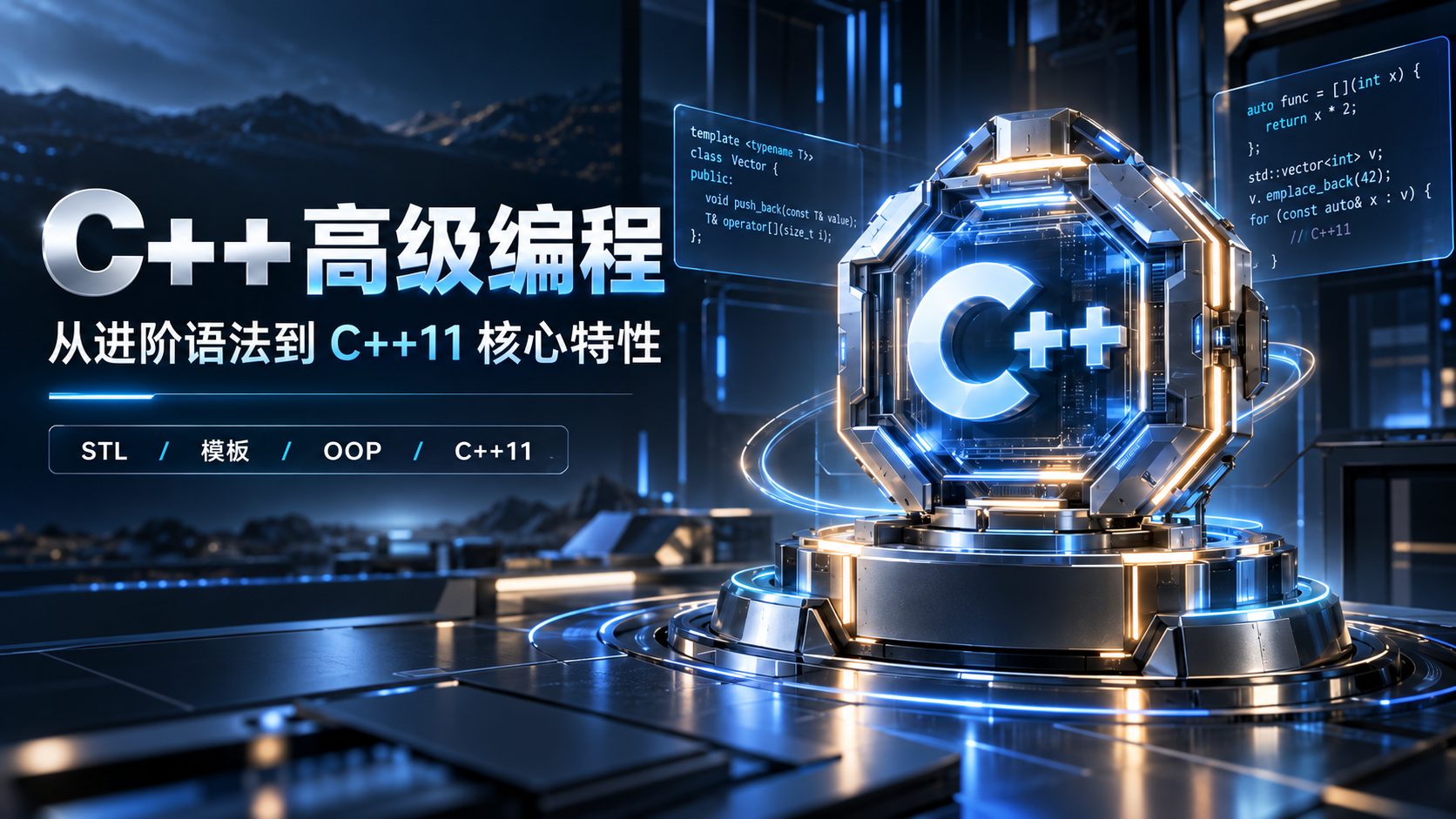 C++高级编程：从进阶语法到 C++11 核心特性-CG Tuto
