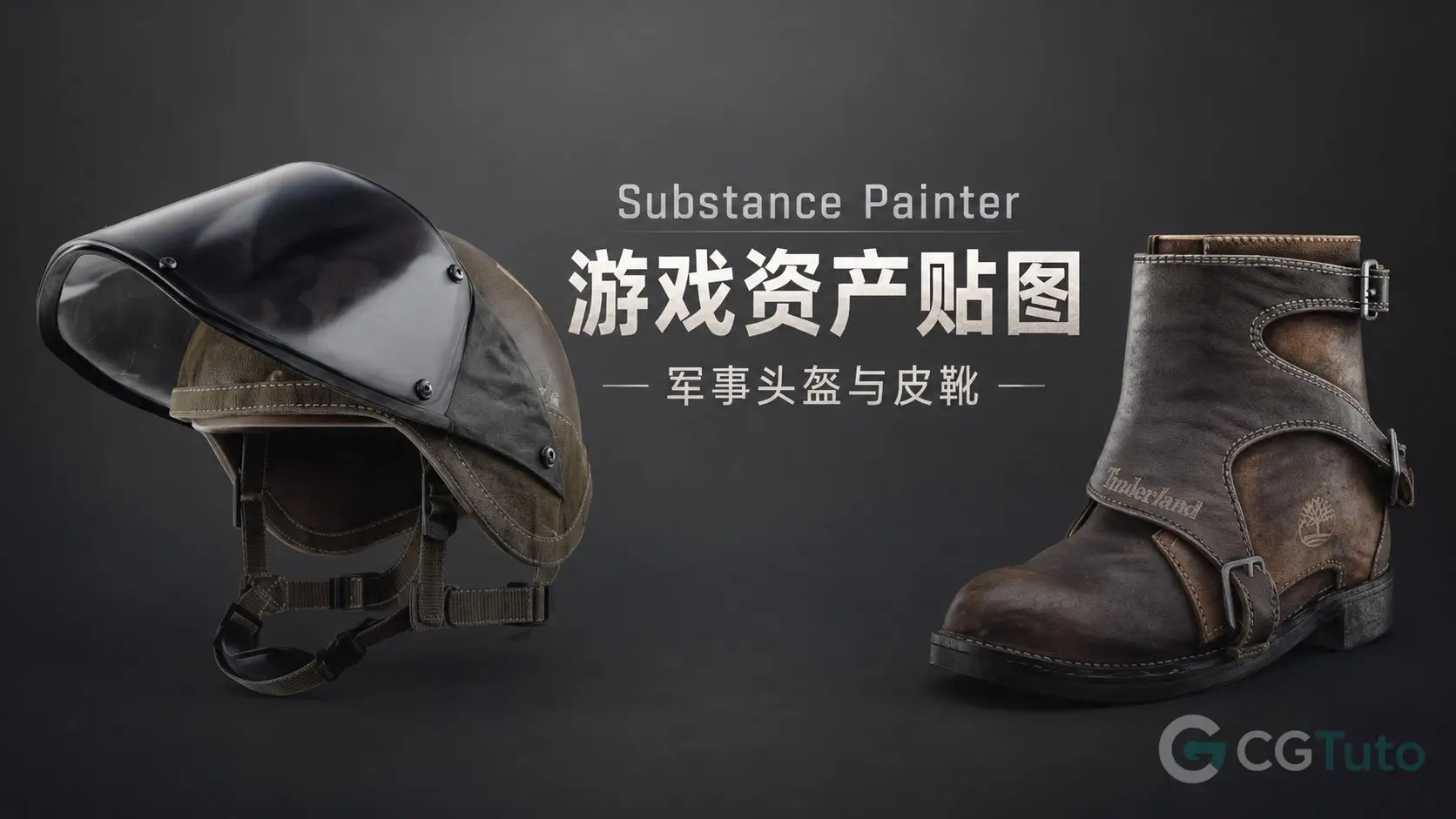 Substance Painter游戏资产贴图：军事头盔与皮靴-CG Tuto