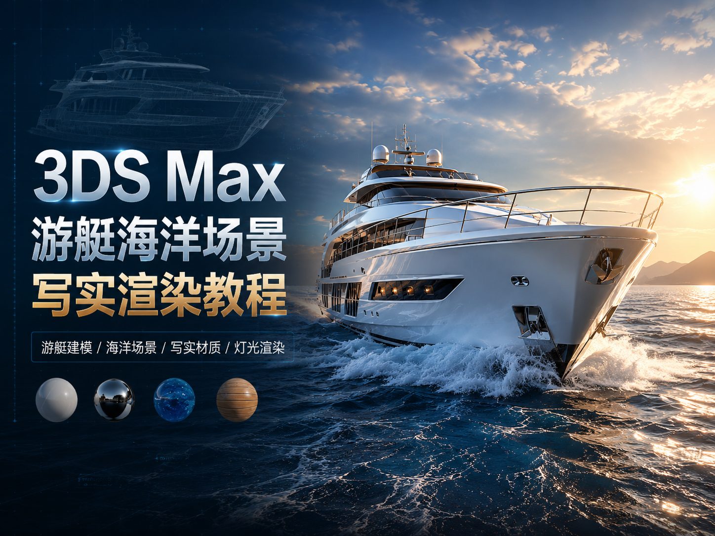 3DS Max游艇海洋场景写实渲染教程-CG Tuto