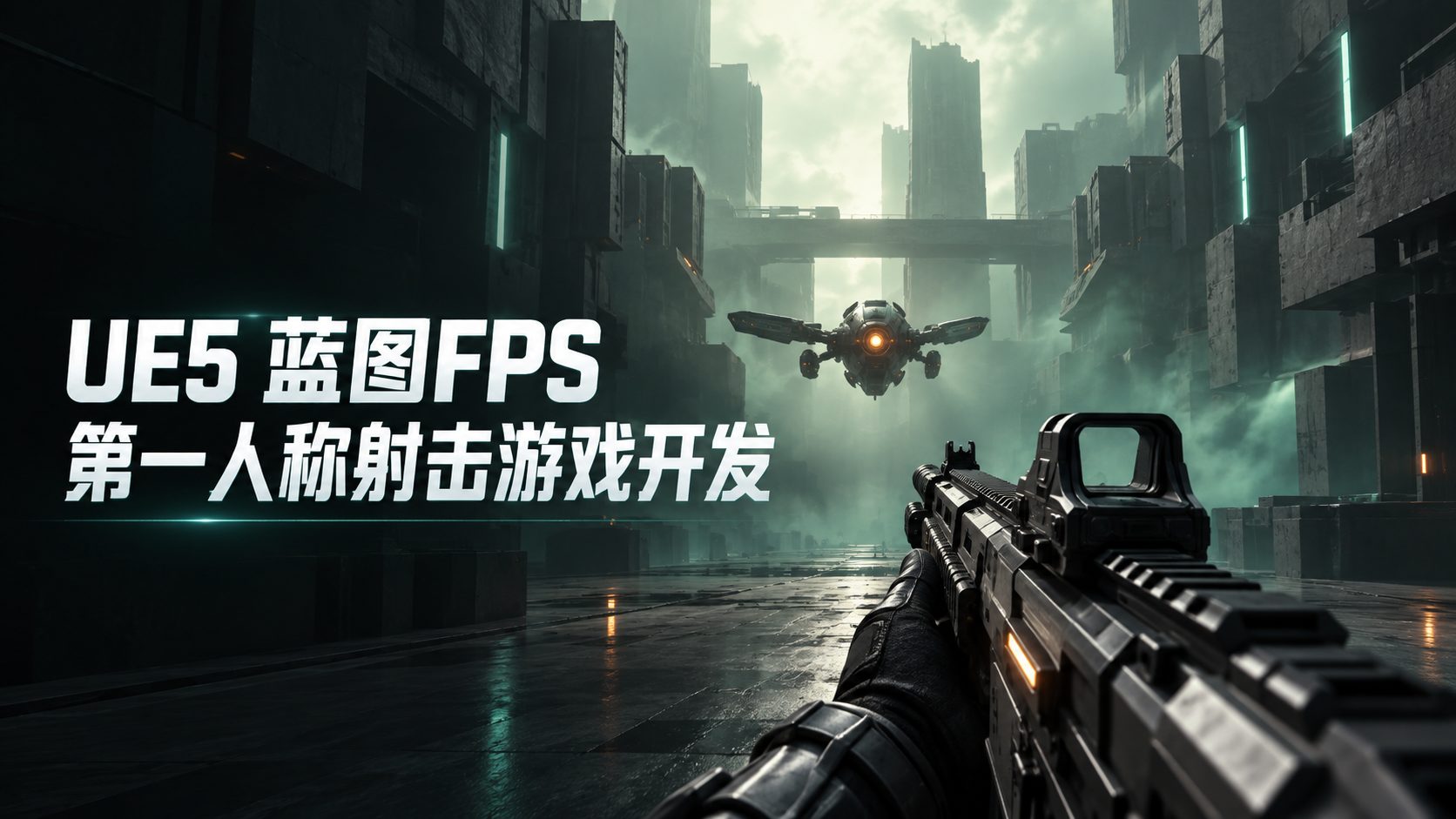 UE5 蓝图FPS第一人称射击游戏开发-CG Tuto