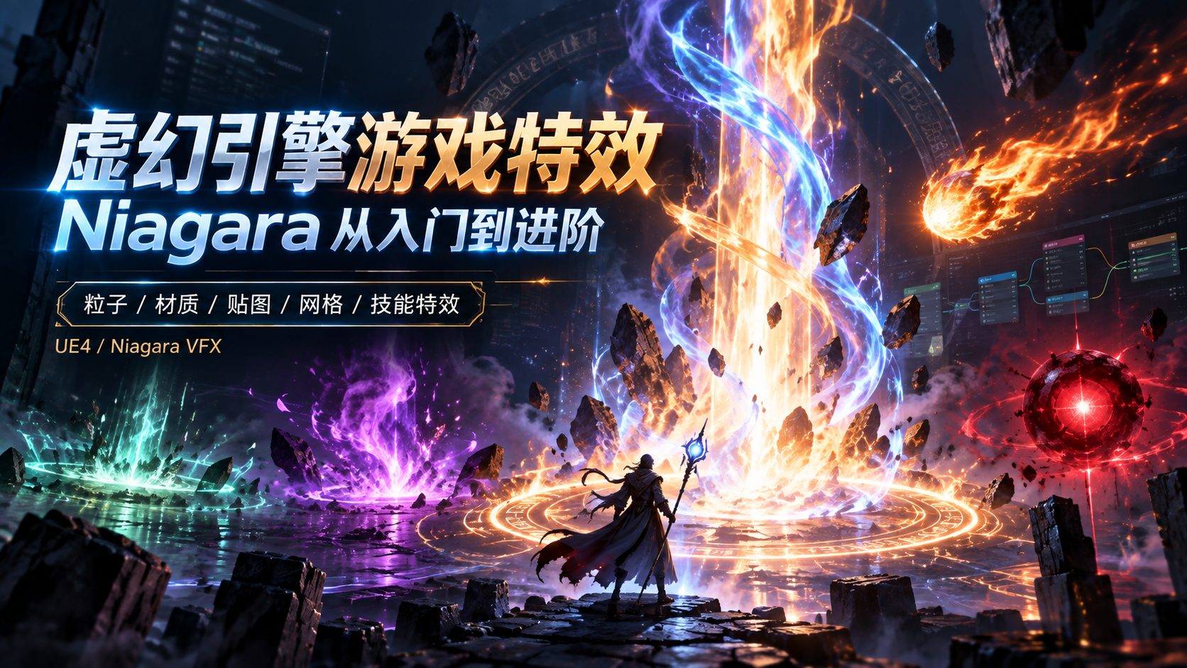 虚幻引擎游戏特效：Niagara从入门到进阶-CG Tuto