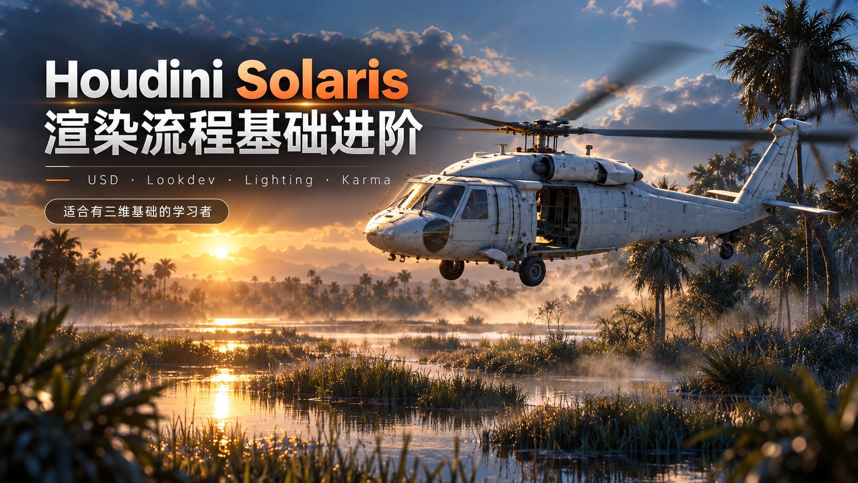 Houdini Solaris渲染流程基础进阶-CG Tuto