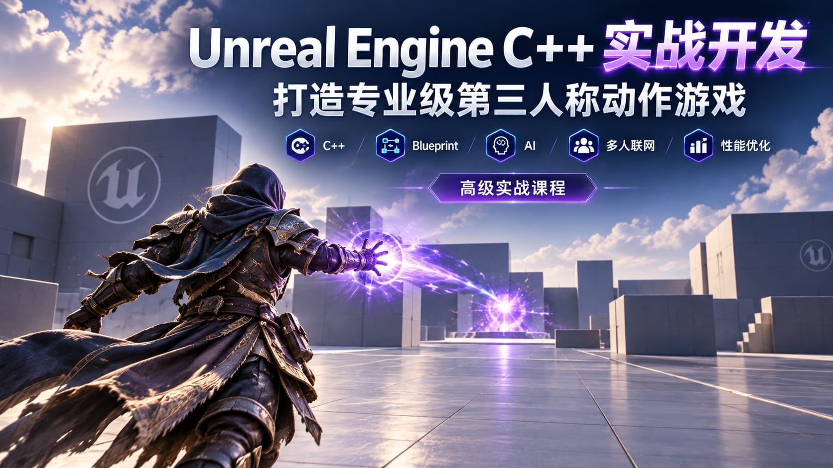Unreal Engine C++ 实战开发:打造专业级第三人称动作游戏-CG Tuto