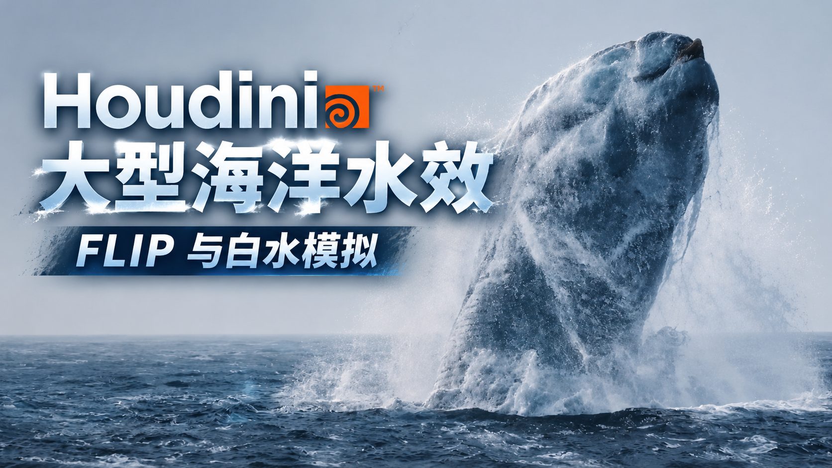 Houdini大型海洋水效：FLIP与白水模拟-CG Tuto