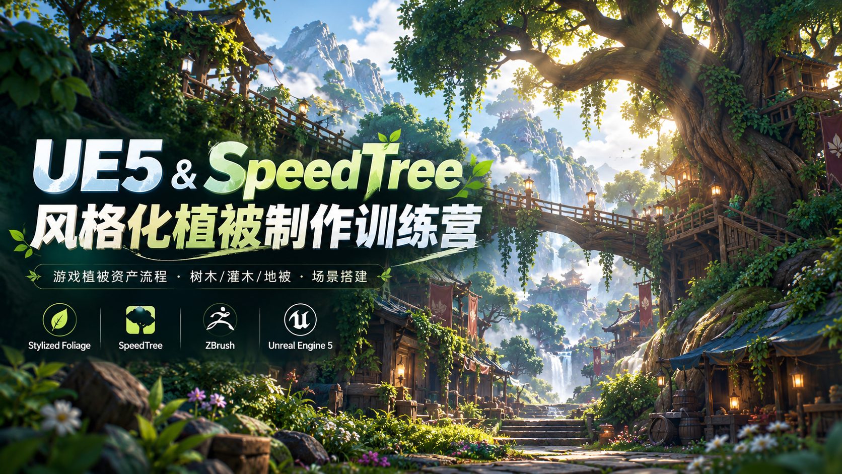 UE5 & SpeedTree风格化植被制作训练营-CG Tuto