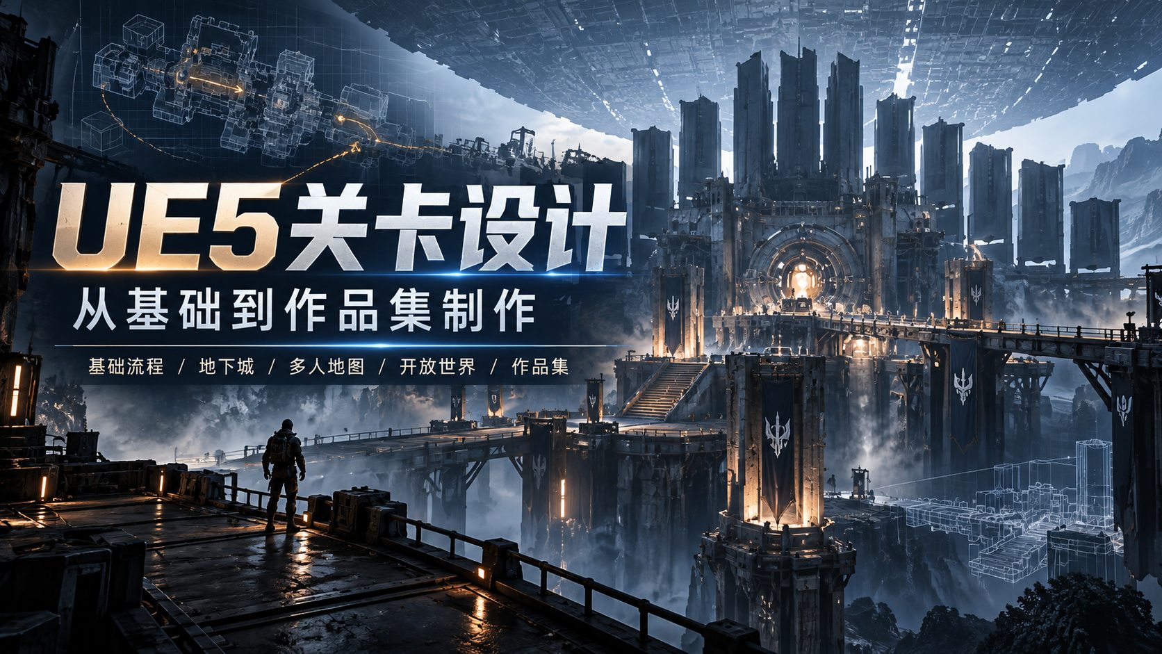 UE5关卡设计：从基础到作品集制作-CG Tuto