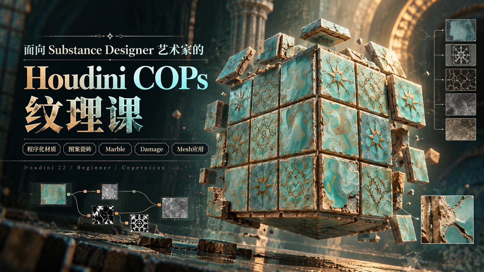 面向Substance Designer艺术家的Houdini COPs纹理课-CG Tuto