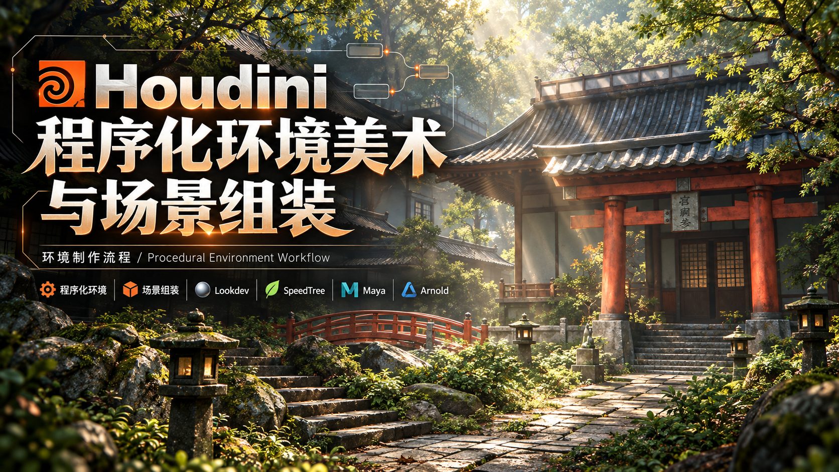 Houdini程序化环境美术与场景组装-CG Tuto