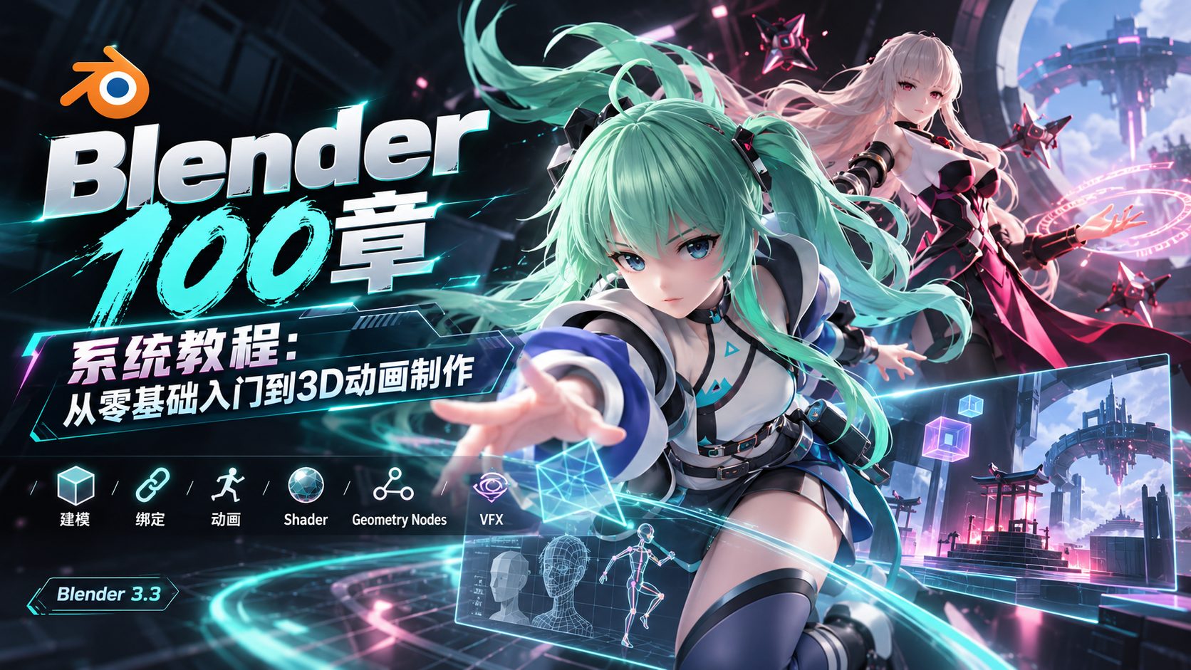 Blender 100章 系统教程：从零基础入门到3D动画制作-CG Tuto
