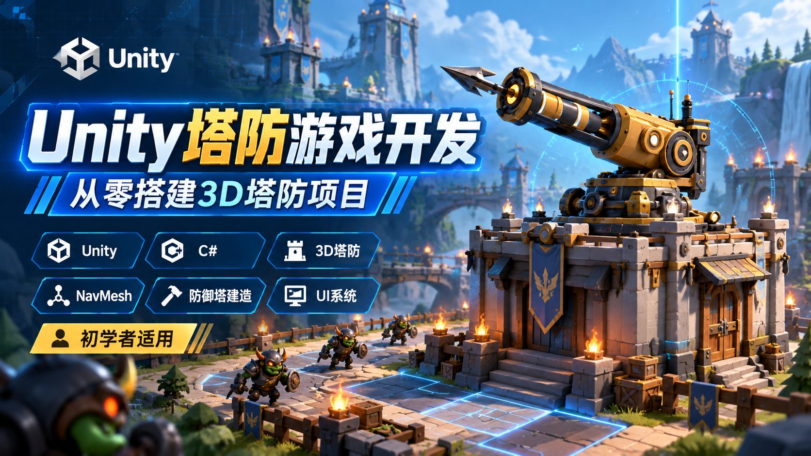 Unity塔防游戏开发:从零搭建3D塔防项目-CG Tuto