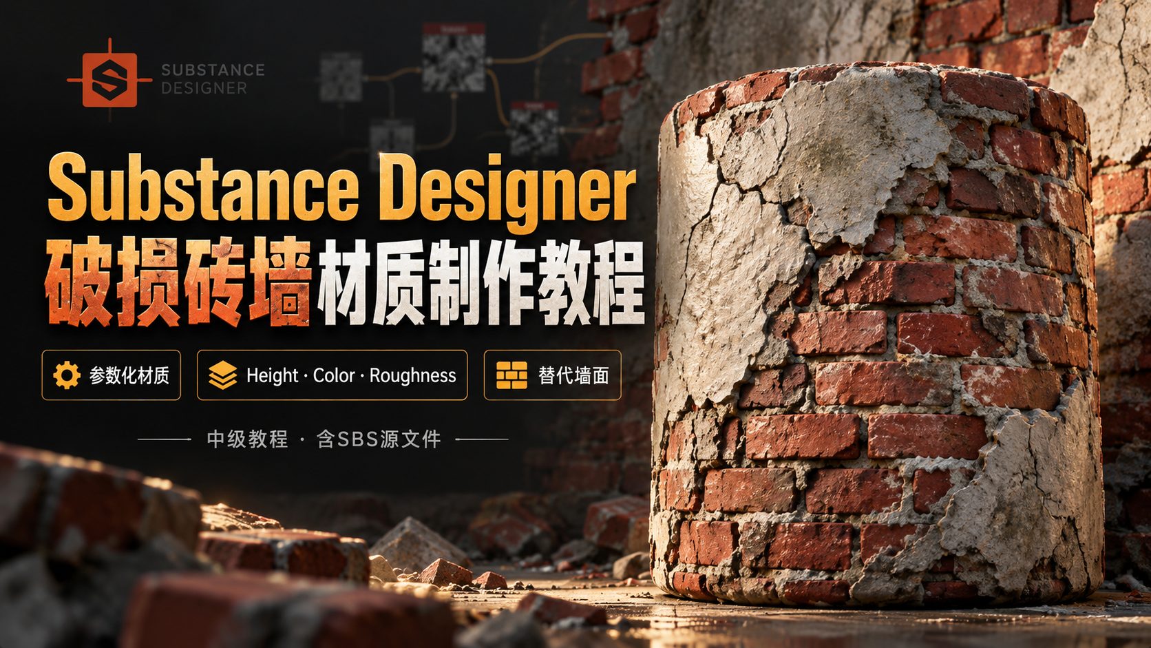 Substance Designer破损砖墙材质制作教程-CG Tuto