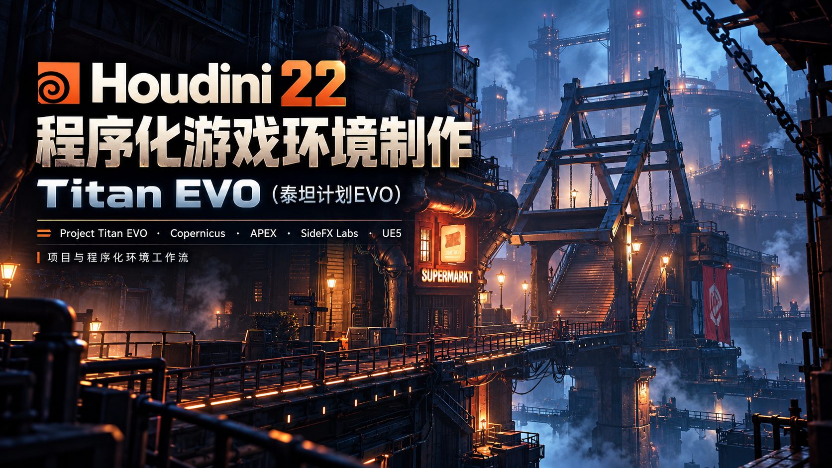 Houdini 22程序化游戏环境制作：Titan EVO（泰坦计划EVO）-CG Tuto