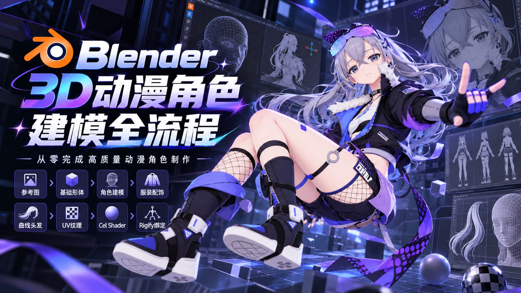 Blender 3D动漫角色建模全流程-CG Tuto